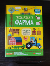 Τρισδιάστατη Φάρμα