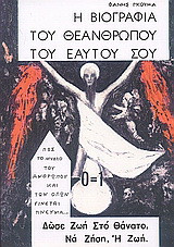 Η βιογραφία του θεανθρώπου του εαυτού σου: Δώσε ζωή στο θάνατο, να ζήση, η ζωή