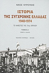 Ιστορία της σύγχρονης Ελλάδας 1940-1974: Το καθεστώς της 21ης Απριλίου