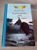Το μυστηριώδες νησί