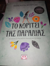 Το κορίτσι της παραλίας