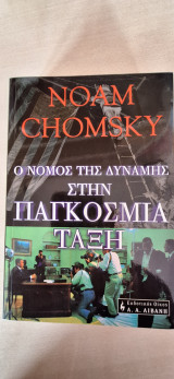 Ο νόμος της δύναμης στην παγκόσμια τάξη