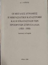 Οι μεγάλες δυνάμεις η Μικρασιατική Καταστροφή και η εγκατάσταση των προσφύγων στην Ελλάδα (1920-1930)