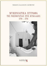 Μυκονιάτικα έγγραφα της Ρωσοκρατίας στις Κυκλάδες 1770 - 1774