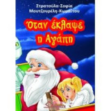 Όταν έκλαψε η αγάπη