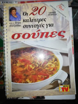 Οι 20 καλύτερες συνταγές για σουπες