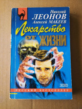 Лекарство от жизни