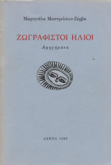 Ζωγραφιστοί ήλιοι