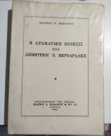 Η δραματική ποίησης του Δημητρίου Ν. Βερναρδάκη