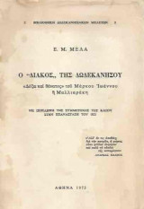 Ο ''διάκος'' της Δωδεκανήσου (δόξα και θάνατος του Μάρκου Ιωάννου ή ''Μαλλιαράκη'' με περίληψη της συμμετοχής της Κάσου στην επανάσταση του 1821)