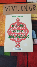 Η πόλη με τους ασφοδελους