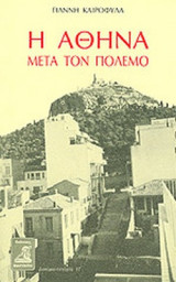 Η ΑΘΗΝΑ ΜΕΤΑ ΤΟΝ ΠΟΛΕΜΟ
