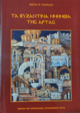 Τα βυζαντινά μνημεία της Άρτας 2001