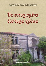 Τα ευτυχισμένα δύστυχα χρόνια