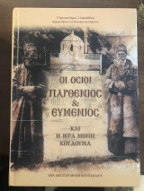 Οι οσιοι Παρθένιος και Ευμενιος