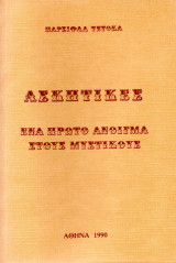 Ασκητικές: Ένα Πρώτο Άνοιγμα στους Μυστικούς