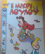 Η μικρή Λουλού μίνι άλμπουμ #1