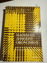 Μαθήματα δημόσιας οικονομικής τόμος A'