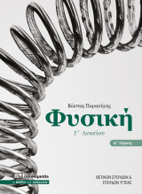 Φυσική Γ' Λυκείου