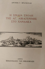 Η Σιναία Σχολή της Αγ. Αικατερίνης στο Χάνδακα (1981)
