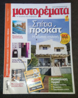 Μαστορέματα τεύχος 156