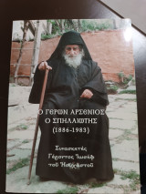 Ο γέρων Αρσένιος ο Σπηλιώτης 1886-1983 συνασκητης γέροντος Ιωσήφ του ησυχαστου
