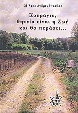 Κουράγιο, θητεία είναι η ζωή και θα περάσει…
