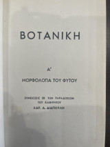 Βοτανική Α΄ - Μορφολογία του Φυτού