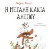 Η μεγάλη κακιά αλεπού