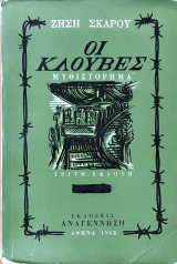 Οι κλούβες