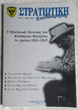 Στρατιωτική επιθεώρηση Νοέμβριος-Δεκέμβριος 2003