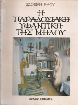 Η παραδοσιακή υφαντική της Μήλου