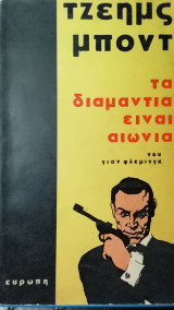 Τα διαμαντια ειναι αιωνια