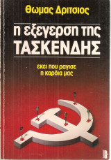 Η εξεγερση της Τασκένδης