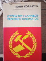 Ιστορία εργατικού Ελληνικού κινήματος