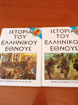 Νεότερος ελληνισμός από 1913 ως 1941 (2 τόμοι)