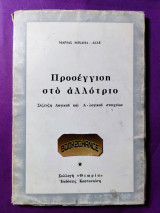Προσέγγιση στο αλλότριο