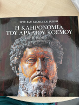 Η Κληρονομιά του Αρχαίου κόσμου : Η Ρώμη