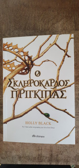 Ο σκληρόκαρδος πρίγκιπας