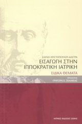 Εισαγωγή στην ιπποκρατική ιατρική: Ειδικά θέματα