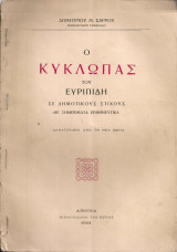 Ο Κύκλωπας του Ευριπίδη