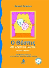 Ο Θέσπις στο δημοτικό σχολείο