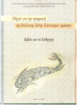 Οδηγός για την εφαρμογή της ευέλικτης ζώνης καινοτόμων δράσεων