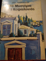 Τά Μυστήρια τής Κεφαλονιάς