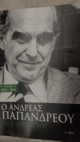 Ο Ανδρέας Παπανδρέου και η εποχή του