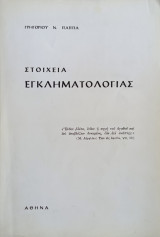 Στοιχεία Εγκληματολογίας