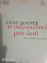 Η σεξουαλική μας ζωή μέρος 2