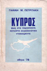 Κύπρος, φως στα παρασκήνια, άγνωστα συγκλονιστικά ντοκουμέντα