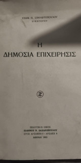 Η Δημόσια Επιχείρησις