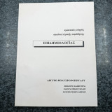Πρακτικός οδηγός ομαδοκεντρικής εκμάθησης Επιδημιολογίας